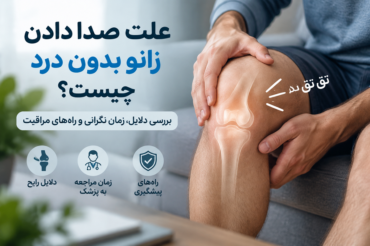 علت صدا دادن زانو بدون درد چیست؟ بررسی دلایل تق‌تق کردن زانو و زمان نگرانی