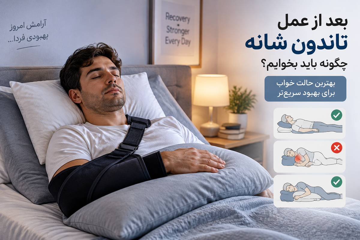 بعد از عمل تاندون شانه چگونه باید بخوابم؟ بهترین حالت خواب برای بهبود سریع‌تر