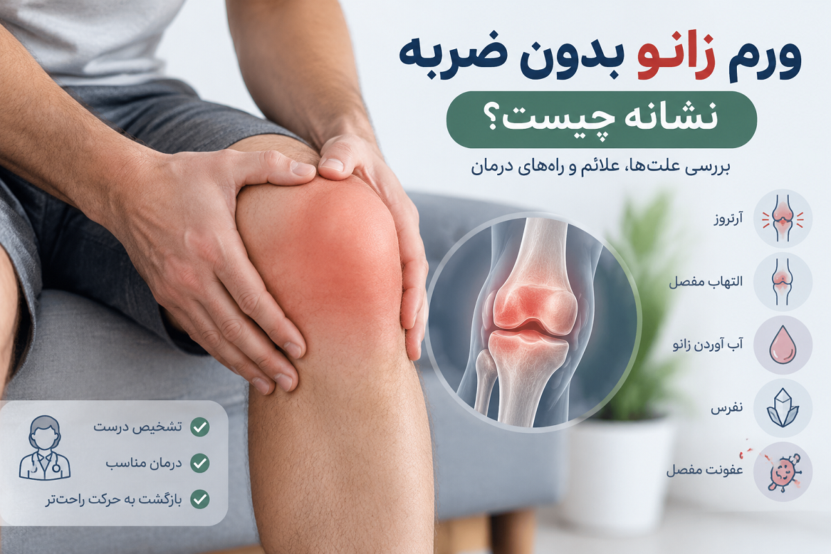 ورم زانو بدون ضربه نشانه چیست؟ بررسی علت‌ها، بیماری‌های احتمالی و روش‌های درمان