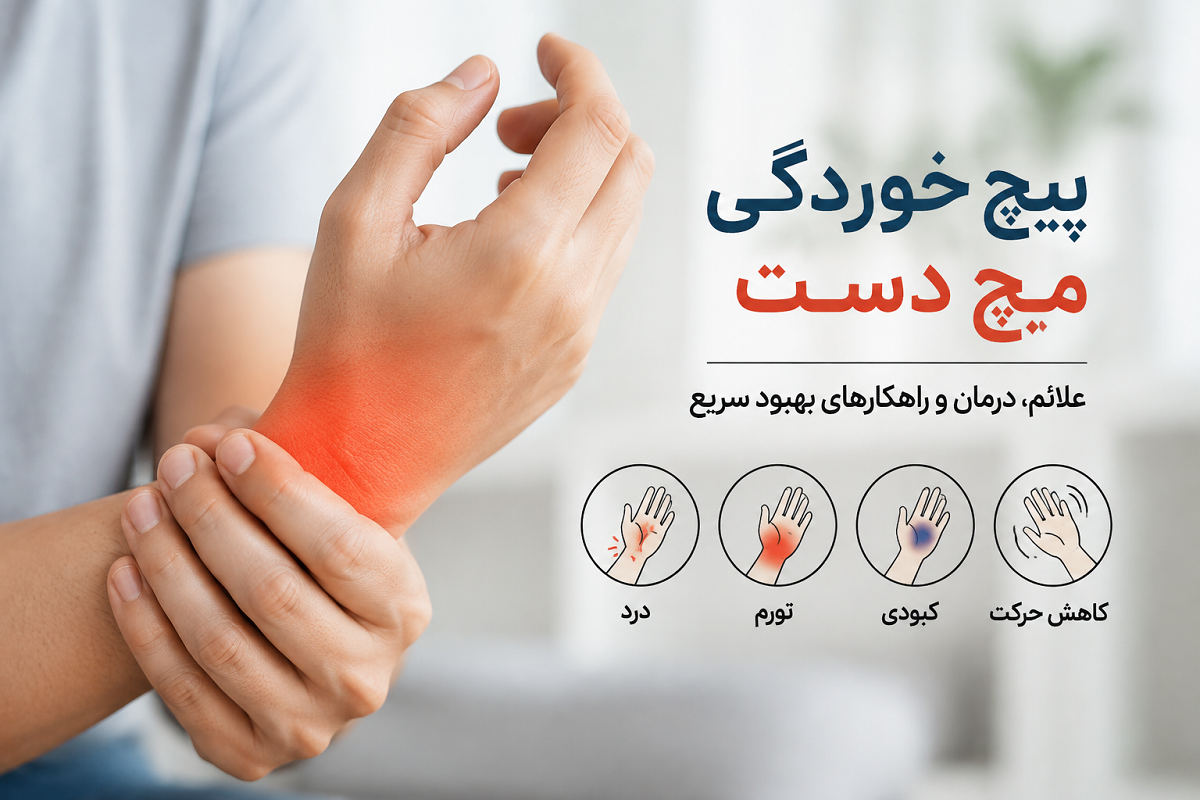 پیچ خوردگی مچ دست؛ از علائم اولیه تا بهترین روش‌های درمان و بهبود سریع