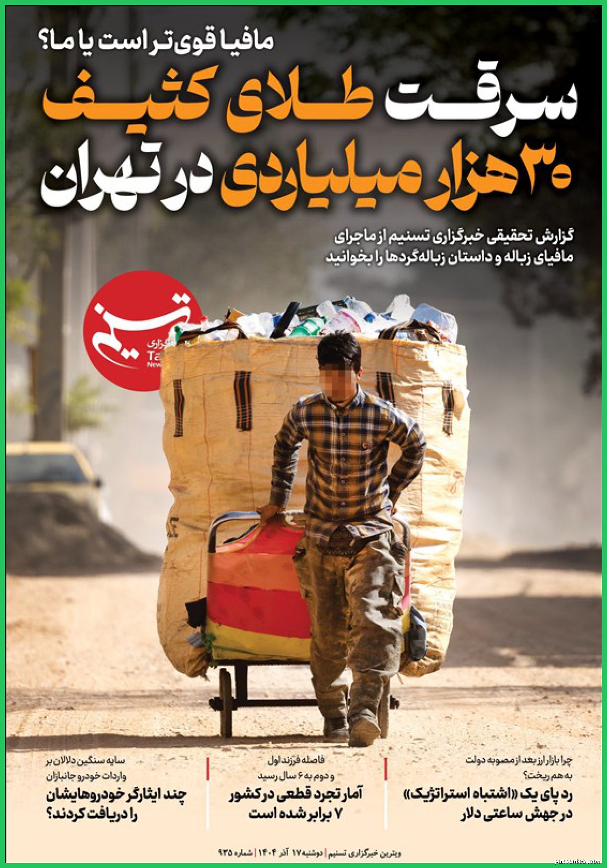 ماجرای مافیای زباله و سرقت طلای کثیف ۳۰ هزار میلیاردی