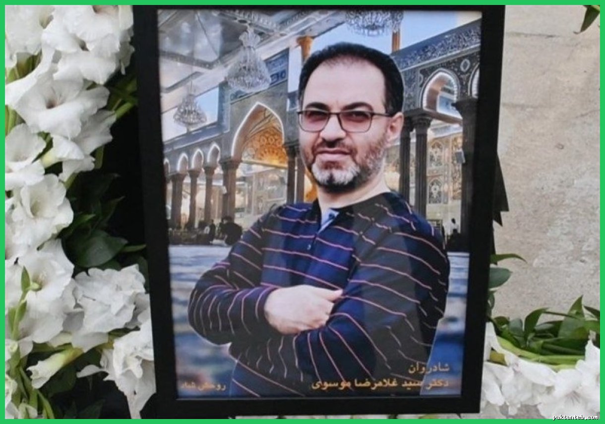 رئیس بیمارستان نجمیه، دکتر سید غلامرضا موسوی درگذشت