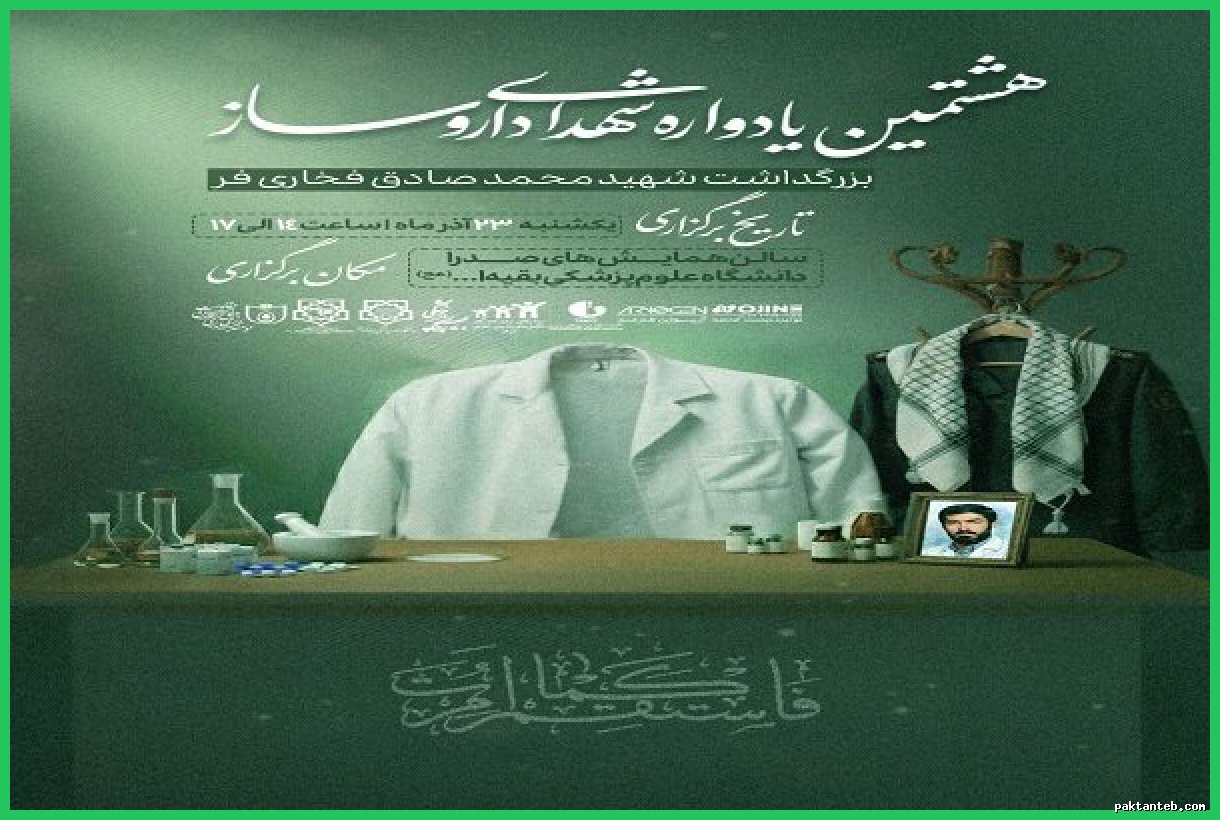 هشتمین یادواره شهدای داروسازی در دانشگاه بقیه‌الله برگزار می‌شود
